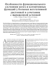 Научная статья на тему 'Особенности функционального состояния мозга и когнитивных функций у больных вегетативной дистонией в сочетании с выраженной астенией'