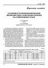 Научная статья на тему 'Особенности функциониро вания внебюджетных социальных фондов на современ ном этапе'
