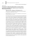 Научная статья на тему 'ОСОБЕННОСТИ ФУНКЦИОНИРОВАНИЯ И ПЕРСПЕКТИВЫ РАЗВИТИЯ ПРЕДПРИЯТИЙ СТРОИТЕЛЬНОГО КОМПЛЕКСА ПЕНЗЕНСКОЙ ОБЛАСТИ'