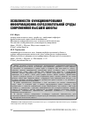 Научная статья на тему 'Особенности функционирования информационно-образовательной среды современной высшей школы'