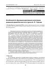 Научная статья на тему 'Особенности функционирования категории внешней диалогичности в прозе А. П. Чехова'