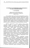 Научная статья на тему 'Особенности функционирования немецких и русских синонимов в речи'