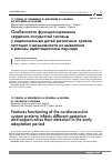 Научная статья на тему 'Особенности функционирования сердечно-сосудистой системы у недоношенных детей различных сроков гестации и возможности их выявления в раннем адаптационном периоде'