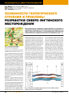 Научная статья на тему 'Особенности геологического строения и проблемы разработки Северо-Янгтинского месторождения'