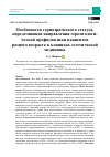 Научная статья на тему 'ОСОБЕННОСТИ ГЕРИАТРИЧЕСКОГО СТАТУСА, ОПРЕДЕЛЯЮЩИЕ НАПРАВЛЕНИЯ ГЕРОНТОЛОГИЧЕСКОЙ ПРОФИЛАКТИКИ ПАЦИЕНТОВ РАЗНОГО ВОЗРАСТА В КЛИНИКАХ ЭСТЕТИЧЕСКОЙ МЕДИЦИНЫ'