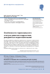 Научная статья на тему 'Особенности гормонального статуса девочек-подростков, рожденных недоношенными'