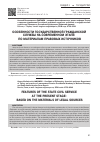 Научная статья на тему 'ОСОБЕННОСТИ ГОСУДАРСТВЕННОЙ ГРАЖДАНСКОЙ СЛУЖБЫ НА СОВРЕМЕННОМ ЭТАПЕ: ПО МАТЕРИАЛАМ ПРАВОВЫХ ИСТОЧНИКОВ'