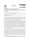 Научная статья на тему 'Особенности государственной политики «Штрафной колонизации» Прибайкалья в XVII-XVIII вв'