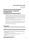 Научная статья на тему 'Особенности грантового финансирования научных разработок и исследовани на примере анализа правоприменительной практики Суда ЕС'