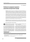 Научная статья на тему 'Особенности гражданско-правового положения наследственного фонда'