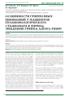 Научная статья на тему 'Особенности гриппозных пневмоний у пациентов пульмонологического стационара в период эпидемии гриппа а(Н1N1) pdm09'