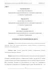 Научная статья на тему 'ОСОБЕННОСТИ ГРУППИРОВКИ БЮДЖЕТА'