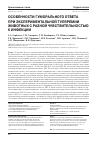 Научная статья на тему 'Особенности гуморального ответа при экспериментальной туляремии животных с разной чувствительностью к инфекции'