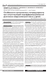 Научная статья на тему 'Особенности хронического гастродуоденита при сопутствующей недифференцированной дисплазии соединительной ткани у детей'