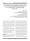 Научная статья на тему 'Особенности и основные направления благотворительной деятельности русской православной церкви на Урале'