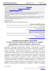 Научная статья на тему 'ОСОБЕННОСТИ И ОСНОВНЫЕ ТРЕБОВАНИЯ К ОСУЩЕСТВЛЕНИЮ СТРОИТЕЛЬНОГО КОНТРОЛЯ СО СТОРОНЫ ОРГАНИЗАЦИИ, ОСУЩЕСТВЛЯЮЩЕЙ СТРОИТЕЛЬСТВО'