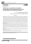 Научная статья на тему 'Особенности и перспективы построения двухконтурной валютно-финансовой системы на национальном и региональном уровне'