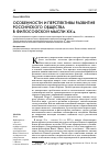 Научная статья на тему 'ОСОБЕННОСТИ И ПЕРСПЕКТИВЫ РАЗВИТИЯ РОССИЙСКОГО ОБЩЕСТВА В ФИЛОСОФСКОЙ МЫСЛИ XIX в.'