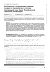 Научная статья на тему 'ОСОБЕННОСТИ И ПЕРСПЕКТИВЫ РАЗВИТИЯ ЗАПАДНОГО ПЛАНИРОВОЧНОГО СЕКТОРА ПРИГОРОДНОЙ ЗОНЫ САНКТ-ПЕТЕРБУРГСКОЙ ГОРОДСКОЙ АГЛОМЕРАЦИИ'