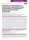 Научная статья на тему 'ОСОБЕННОСТИ И ПРЕИМУЩЕСТВА ПРИМЕНЕНИЯ СОВРЕМЕННЫХ ФОРМ АНТИБИОТИКОВ С УЛУЧШЕННЫМИ ФАРМАКОКИНЕТИЧЕСКИМИ СВОЙСТВАМИ'