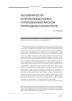 Научная статья на тему 'Особенности и проблемы рынка страхования рисков природных катастроф'