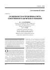 Научная статья на тему 'Особенности и проблемы учета собственного капитала в Украине'