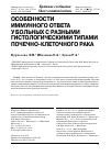 Научная статья на тему 'Особенности иммунного ответа у больных с разными гистологическими типами почечно-клеточного рака'