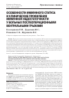 Научная статья на тему 'Особенности иммунного статуса и клинические проявления иммунной недостаточности у больных послеоперационными вентральными грыжами'