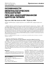 Научная статья на тему 'Особенности иммунологических показателей при HBV- индуцированном циррозе печени'