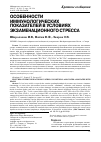 Научная статья на тему 'Особенности иммунологических показателей в условиях экзаменационного стресса'