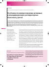 Научная статья на тему 'Особенности иммунотерапии затяжных и рецидивирующих респираторных болезней у детей'