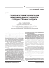 Научная статья на тему 'Особенности имплементации международных стандартов государственного аудита'