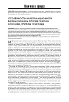 Научная статья на тему 'Особенности информационной войны Украины против России: способы, приемы и методы'