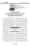 Научная статья на тему 'Особенности инновационной культуры предпринимателей'