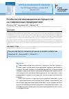 Научная статья на тему 'Особенности инновационных процессов на современных предприятиях'