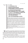 Научная статья на тему 'Особенности инновационных решений направленных на предупреждение негативных последствий от лесо-торфяных пожаров при использовании обезвоженных месторождений торфа'