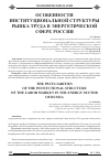 Научная статья на тему 'Особенности институциональной структуры рынка труда в энергетической сфере России'