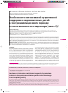 Научная статья на тему 'Особенности интенсивной нутритивной поддержки недоношенных детей в постреанимационном периоде и после выписки из стационара (часть 2)*'