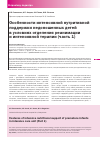 Научная статья на тему 'Особенности интенсивной нутритивной поддержки недоношенных детей в условиях отделения реанимации и интенсивной терапии (часть 1)'