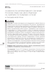 Научная статья на тему 'ОСОБЕННОСТИ ИНТЕРАКТИВНОГО ОБУЧЕНИЯ РУССКОМУ ЯЗЫКУ КАК ИНОСТРАННОМУ НА ЗАНЯТИЯХ ПО РАЗВИТИЮ УСТНОЙ И ПИСЬМЕННОЙ РЕЧИ'