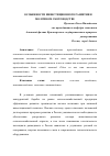 Научная статья на тему 'Особенности инвестиционного развития в молочном скотоводстве'