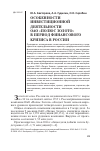 Научная статья на тему 'Особенности инвестиционной деятельности оао «Полюс Золото» в период финансового кризиса в России'