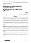 Научная статья на тему 'Особенности инвестиционной стратегии Японии и перспективы сотрудничества с Россией'