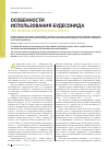 Научная статья на тему 'Особенности использования будесонида при лечении аллергического ринита'