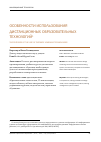 Научная статья на тему 'Особенности использования дистанционных образовательных технологий'