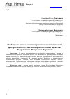 Научная статья на тему 'Особенности использования иронии как металогической фигуры скрытого смысла в образовательной практике федеративной Республики Германии'