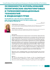 Научная статья на тему 'Особенности использования политических маркетинговых и телекоммуникационных технологий в медиаиндустрии'