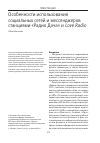 Научная статья на тему 'ОСОБЕННОСТИ ИСПОЛЬЗОВАНИЯ СОЦИАЛЬНЫХ СЕТЕЙ И МЕССЕНДЖЕРОВ СТАНЦИЯМИ "РАДИО ДАЧА" И LOVE RADIO'