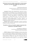 Научная статья на тему 'Особенности использования современных компьютерных программ в организации профильных предметов по музыки'