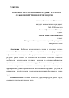 Научная статья на тему 'ОСОБЕННОСТИ ИСПОЛЬЗОВАНИЯ ТРУДОВЫХ РЕСУРСОВ В СЕЛЬСКОХОЗЯЙСТВЕННОМ ПРОИЗВОДСТВЕ'